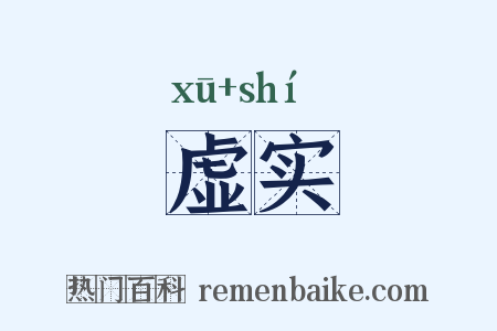 虚实是什么意思的图片